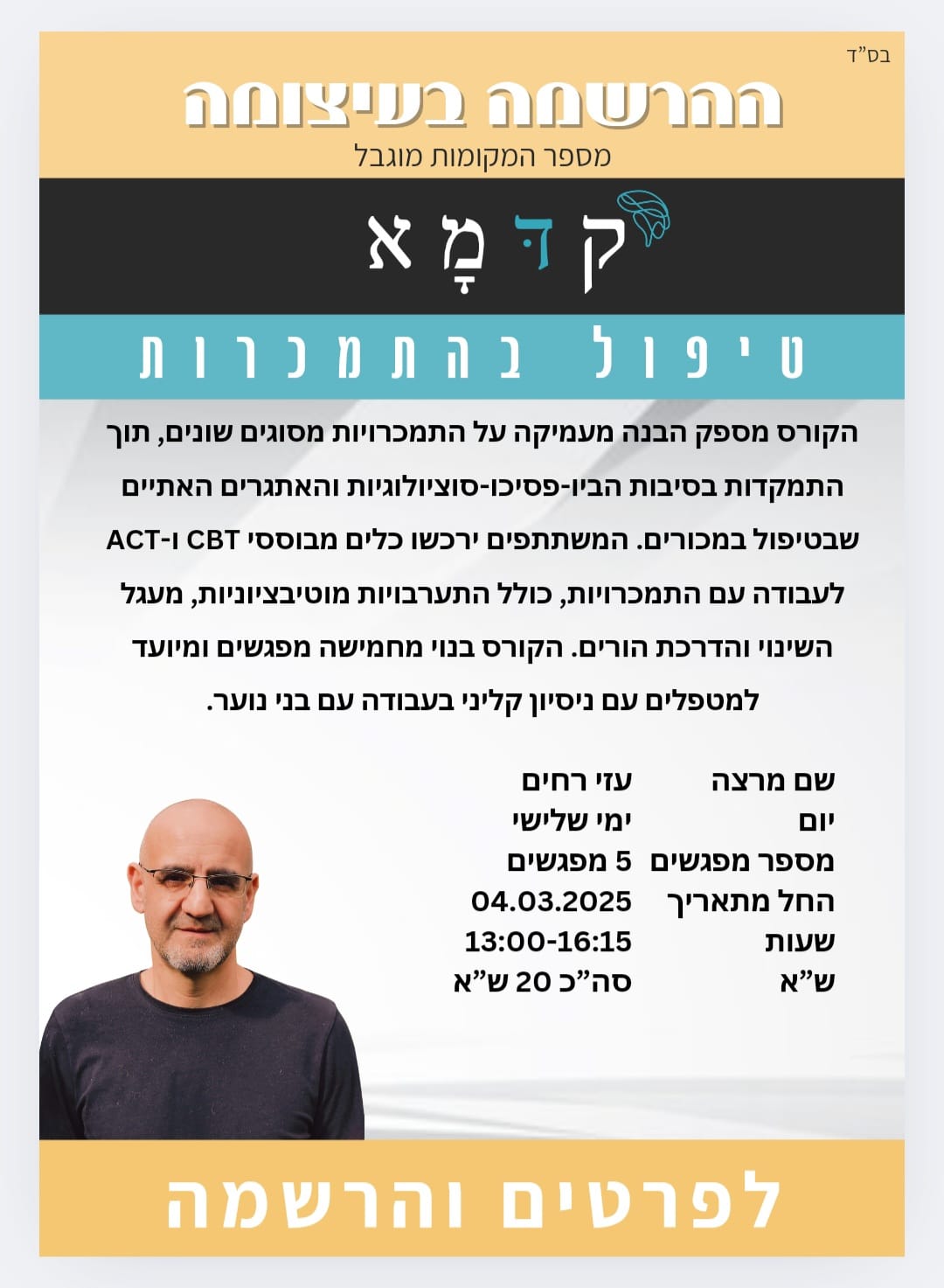 קורס טיפול בהתמכרות